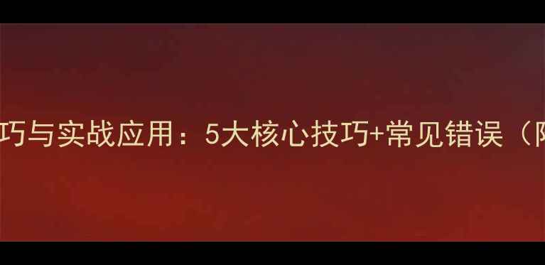 图片 羽毛球发球技巧与实战应用：5大核心技巧+常见错误（附教学视频）2
