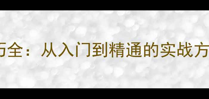图片 羽毛球发球技巧全：从入门到精通的实战方法与常见误区1