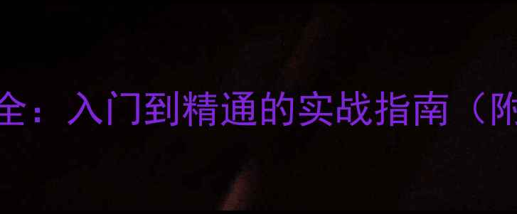 图片 羽毛球发球技巧全：入门到精通的实战指南（附动作分解图解）