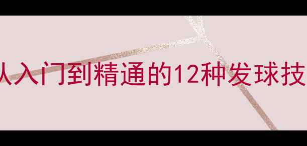 图片 羽毛球发球技巧大全：从入门到精通的12种发球技术与职业选手训练方法2