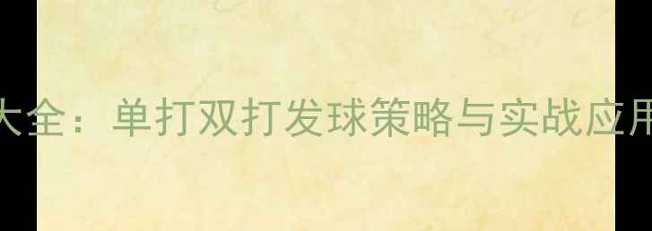 图片 羽毛球发球技巧大全：单打双打发球策略与实战应用（附教学视频）