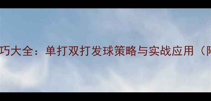 图片 羽毛球发球技巧大全：单打双打发球策略与实战应用（附教学视频）1