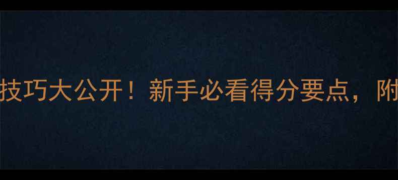 图片 羽毛球发球技巧大公开！新手必看得分要点，附实战教学🏸