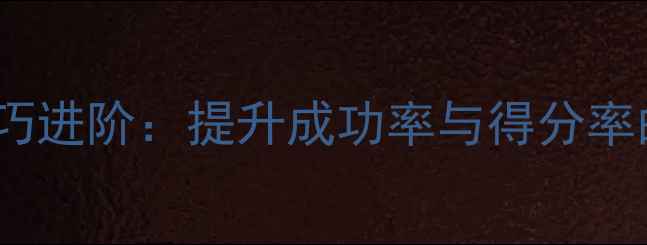 图片 羽毛球发球技巧进阶：提升成功率与得分率的5大实战教学