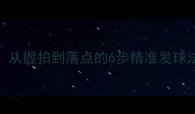 图片 羽毛球发球技巧：从握拍到落点的6步精准发球法（附教学视频）