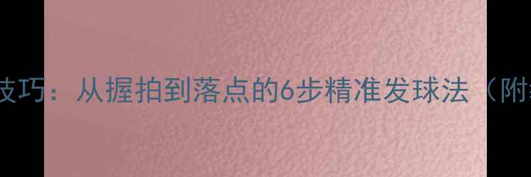 图片 羽毛球发球技巧：从握拍到落点的6步精准发球法（附教学视频）1