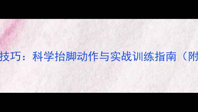 图片 羽毛球发球技巧：科学抬脚动作与实战训练指南（附教学视频）