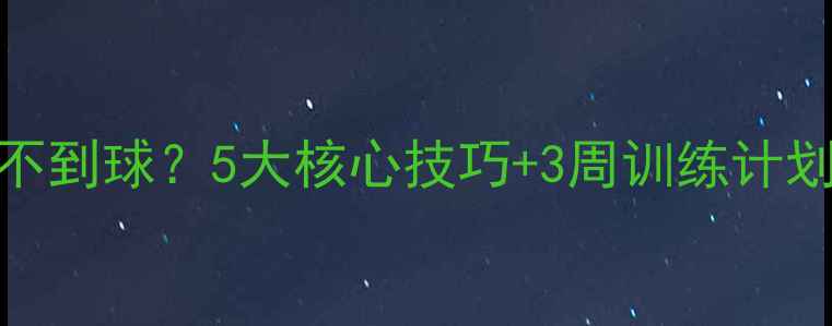 图片 羽毛球发球接不到球？5大核心技巧+3周训练计划助你突破瓶颈