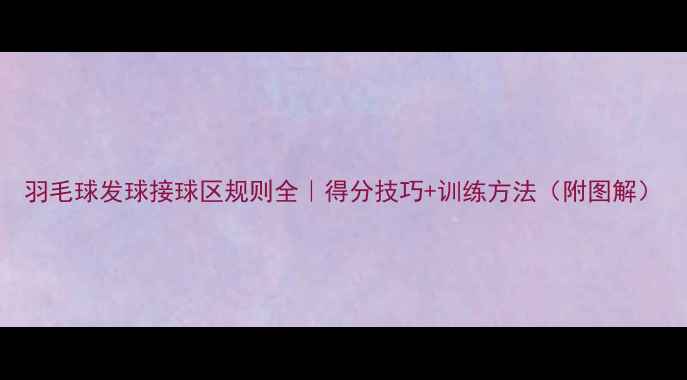 图片 羽毛球发球接球区规则全｜得分技巧+训练方法（附图解）
