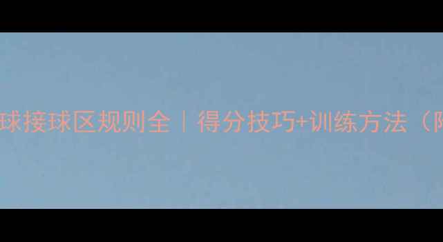 图片 羽毛球发球接球区规则全｜得分技巧+训练方法（附图解）1