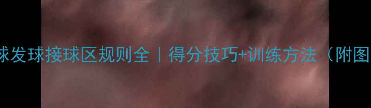 图片 羽毛球发球接球区规则全｜得分技巧+训练方法（附图解）2