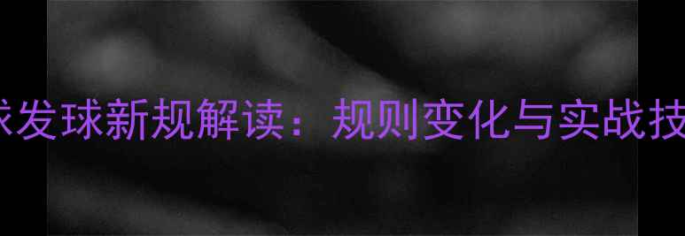 图片 羽毛球发球新规解读：规则变化与实战技巧全1