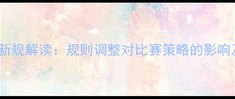 图片 羽毛球发球新规解读：规则调整对比赛策略的影响及应对技巧1