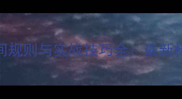 图片 羽毛球发球时间规则与实战技巧全：最新标准与得分策略