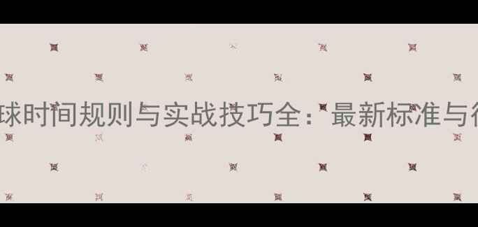 图片 羽毛球发球时间规则与实战技巧全：最新标准与得分策略1
