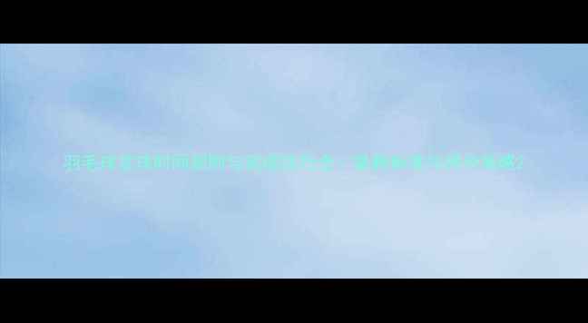 图片 羽毛球发球时间规则与实战技巧全：最新标准与得分策略2