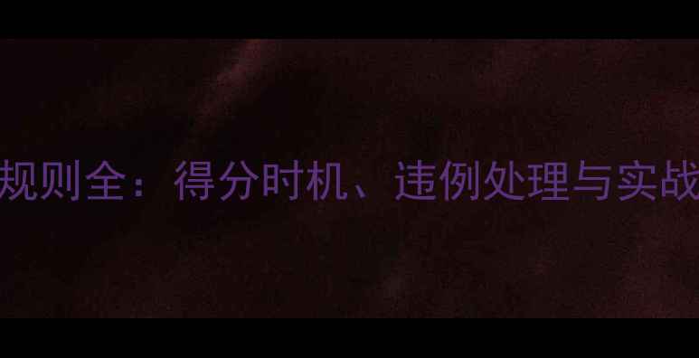 图片 羽毛球发球时间规则全：得分时机、违例处理与实战技巧（附图解）