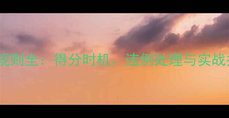 图片 羽毛球发球时间规则全：得分时机、违例处理与实战技巧（附图解）2