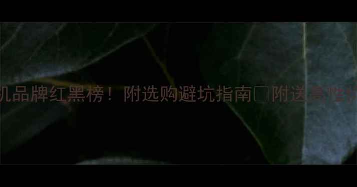 图片 羽毛球发球机品牌红黑榜！附选购避坑指南🏸附送高性价比推荐清单