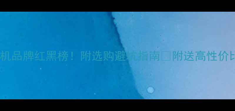 图片 羽毛球发球机品牌红黑榜！附选购避坑指南🏸附送高性价比推荐清单1