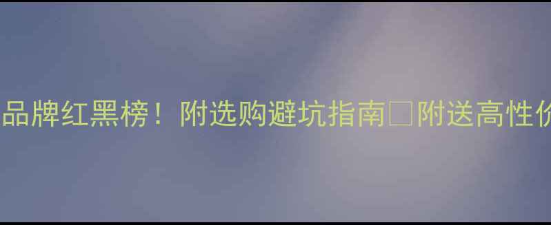 图片 羽毛球发球机品牌红黑榜！附选购避坑指南🏸附送高性价比推荐清单2