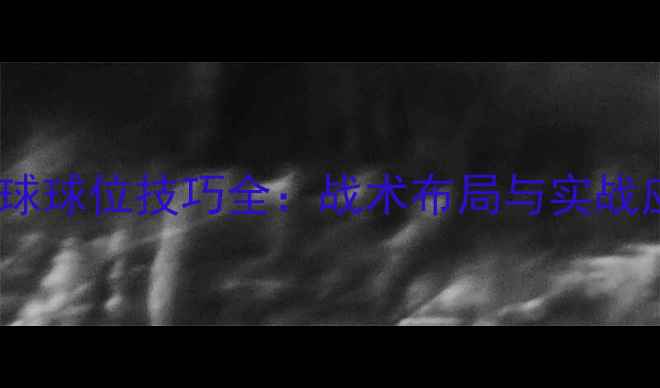 图片 羽毛球发球球位技巧全：战术布局与实战应用指南2