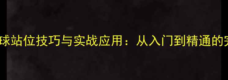 图片 羽毛球发球站位技巧与实战应用：从入门到精通的完整指南1