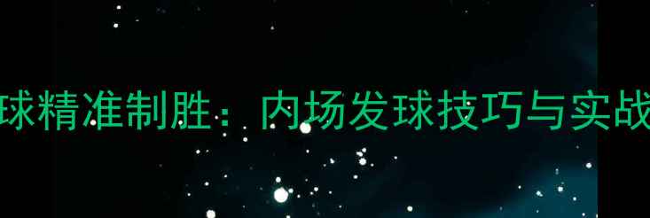 图片 羽毛球发球精准制胜：内场发球技巧与实战策略深度