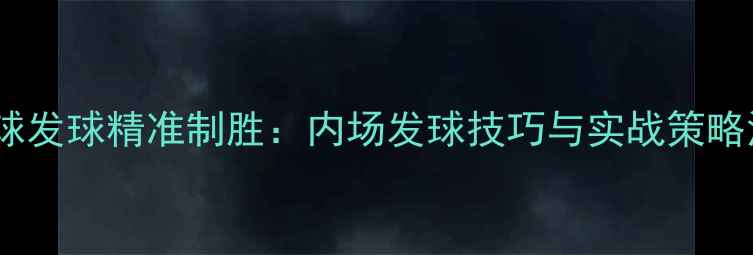图片 羽毛球发球精准制胜：内场发球技巧与实战策略深度1