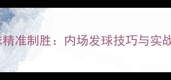 图片 羽毛球发球精准制胜：内场发球技巧与实战策略深度2