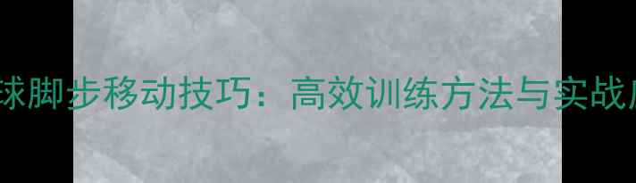 图片 羽毛球发球脚步移动技巧：高效训练方法与实战应用指南2