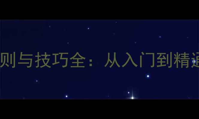 图片 羽毛球发球规则与技巧全：从入门到精通的得分指南1
