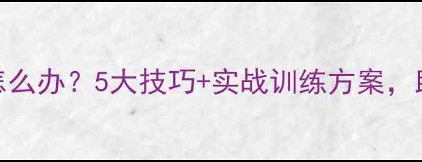 图片 羽毛球发球触网怎么办？5大技巧+实战训练方案，助你突破技术瓶颈
