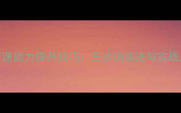 图片 羽毛球变速能力提升技巧：三步训练法与实战应用指南