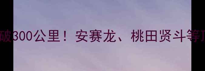 图片 羽毛球史上最快杀球时速突破300公里！安赛龙、桃田贤斗等顶尖选手技术与运动员数据1