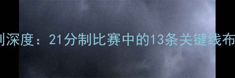 图片 羽毛球司线规则深度：21分制比赛中的13条关键线布局与判罚标准2