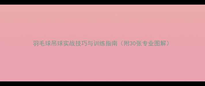 图片 羽毛球吊球实战技巧与训练指南（附30张专业图解）