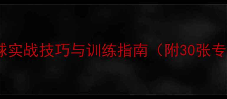 图片 羽毛球吊球实战技巧与训练指南（附30张专业图解）1