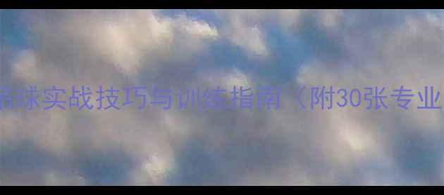 图片 羽毛球吊球实战技巧与训练指南（附30张专业图解）2