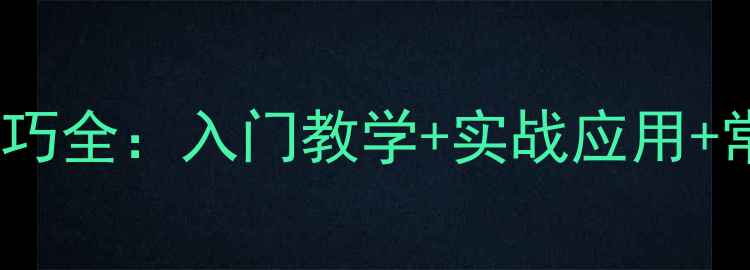 图片 羽毛球吊球技巧全：入门教学+实战应用+常见错误纠正1