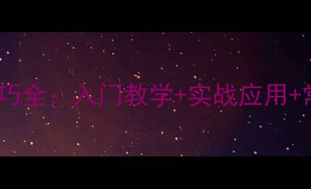 图片 羽毛球吊球技巧全：入门教学+实战应用+常见错误纠正2