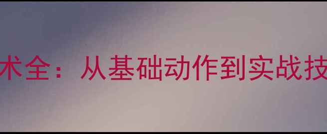 图片 羽毛球吊球技术全：从基础动作到实战技巧的入门指南