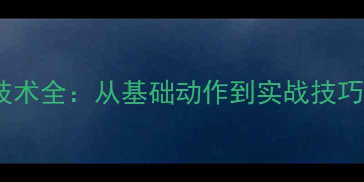 图片 羽毛球吊球技术全：从基础动作到实战技巧的入门指南1