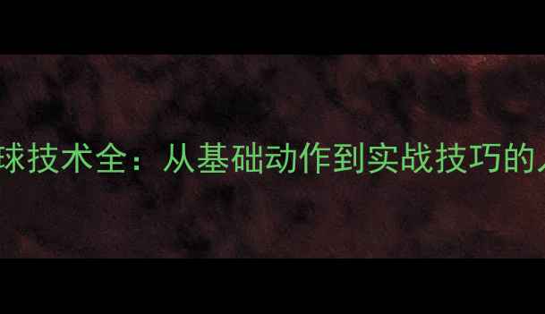 图片 羽毛球吊球技术全：从基础动作到实战技巧的入门指南2