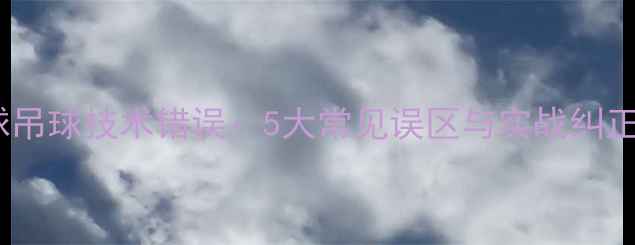 图片 羽毛球吊球技术错误：5大常见误区与实战纠正方法1