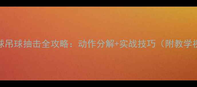 图片 羽毛球吊球抽击全攻略：动作分解+实战技巧（附教学视频）