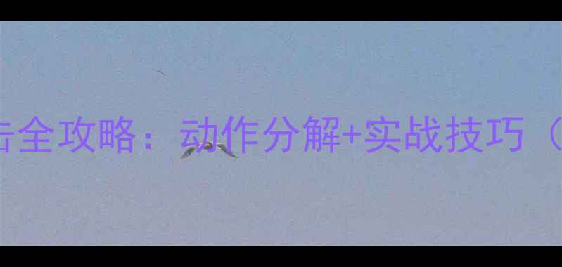 图片 羽毛球吊球抽击全攻略：动作分解+实战技巧（附教学视频）1