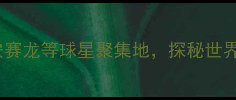 图片 羽毛球名将福州：林丹安赛龙等球星聚集地，探秘世界级训练基地与赛事生态1