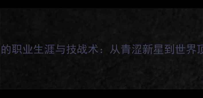 图片 羽毛球名将米歇尔李的职业生涯与技战术：从青涩新星到世界顶尖选手的蜕变之路2