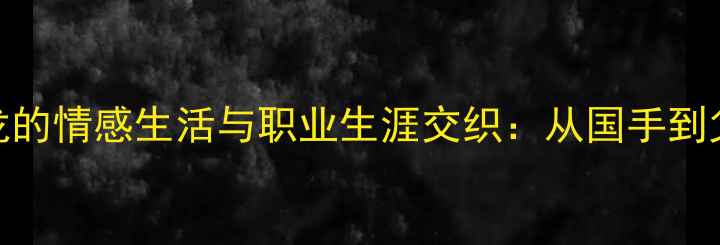 图片 羽毛球名将谌龙的情感生活与职业生涯交织：从国手到父亲的身份蜕变